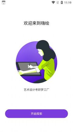 嗨繪軟件下載——嗨繪藝術考研手機版v1.2.0的使用體驗與設計解析